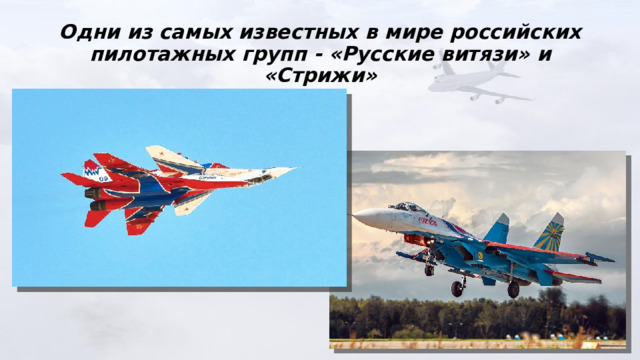Одни из самых известных в мире российских пилотажных групп - «Русские витязи» и «Стрижи» 