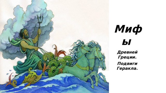Мифы Древней Греции. Подвиги Геракла. 