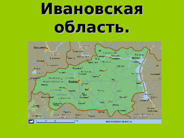 Ивановская область. 