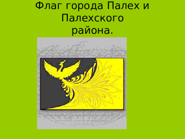 Флаг города Палех и Палехского  района. 