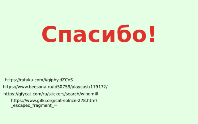 Спасибо! https://rataku.com/i/giphy.dZCoS https://www.beesona.ru/id50759/playcast/179172/ https://gfycat.com/ru/stickers/search/windmill https://www.gifki.org/cat-solnce-278.htm?_escaped_fragment_= 