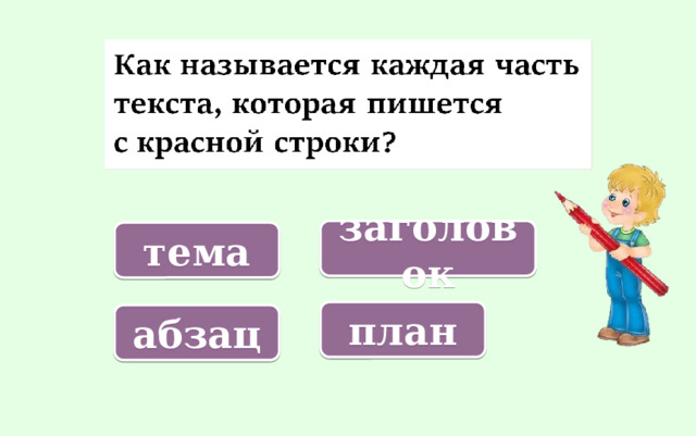 23 делим на 3. Тема урока деление текста на абзацы 3 класс школа России конспект.