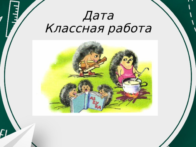 Дата  Классная работа 