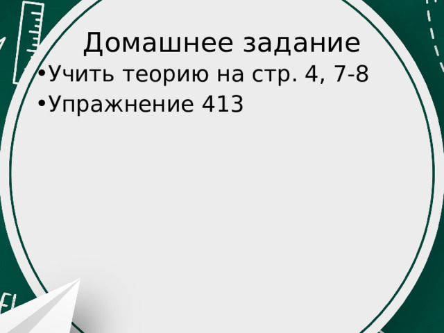 Домашнее задание Учить теорию на стр. 4, 7-8 Упражнение 413 