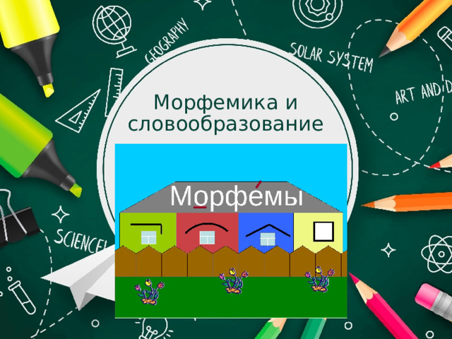 Морфемика и словообразование 
