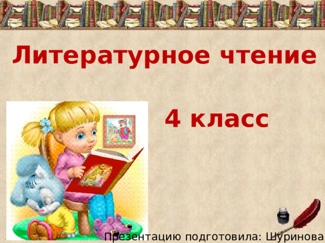 Литературное чтение 4 класс Презентацию подготовила: Шуринова О.В. 