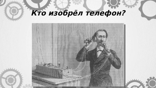 Кто изобрёл телефон? 