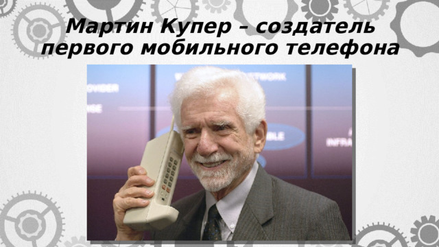 Мартин Купер – создатель первого мобильного телефона 