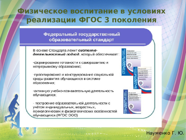 Физическое воспитание в условиях реализации ФГОС 3 поколения Науменко Г. Ю. 