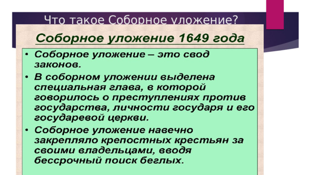 Соборное уложение 1649 года закрепило