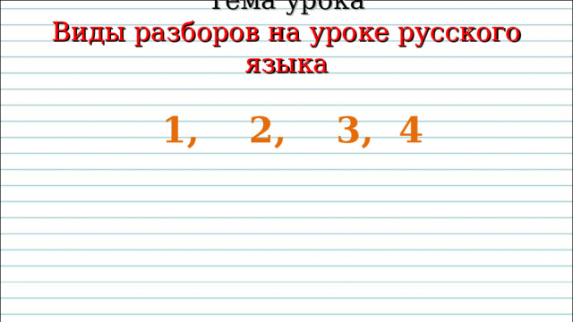 Тема урока  Виды разборов на уроке русского языка 1, 2, 3, 4 