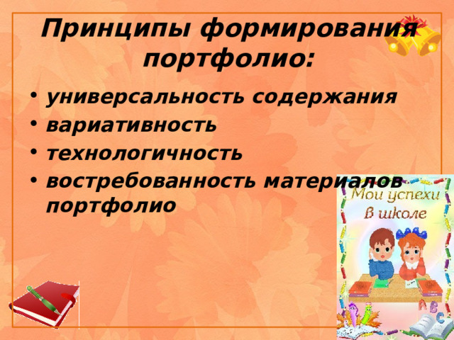 Принципы формирования портфолио: универсальность содержания  вариативность  технологичность  востребованность материалов портфолио  