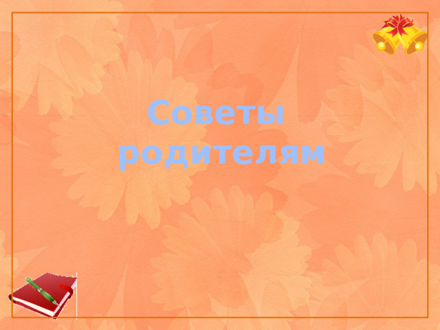 Советы родителям 