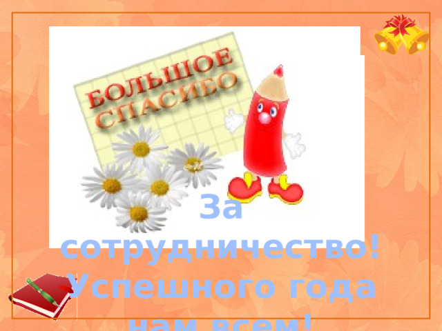 За сотрудничество! Успешного года нам всем! 