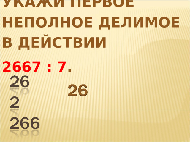 1. Какое число по количеству знаков; 2. Предыдущее, последующее; 3. Сумма разрядных слагаемых; 4. В этом числе …ед. 1 класса, … ед. 2 класса; 5. В этом числе …ед. 1 разряда, … ед. 2разряда и т. д. 