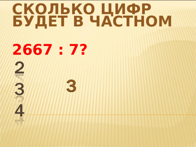 УКАЖИ ПЕРВОЕ НЕПОЛНОЕ ДЕЛИМОЕ В ДЕЙСТВИИ 2667 : 7 . 
