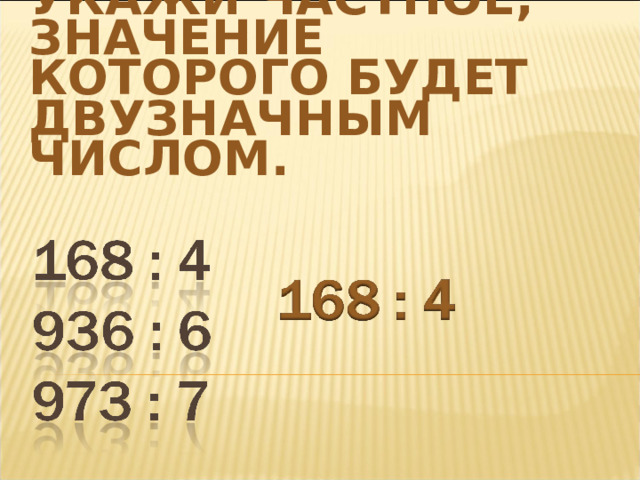 СКОЛЬКО ЦИФР БУДЕТ В ЧАСТНОМ 2667 : 7? 