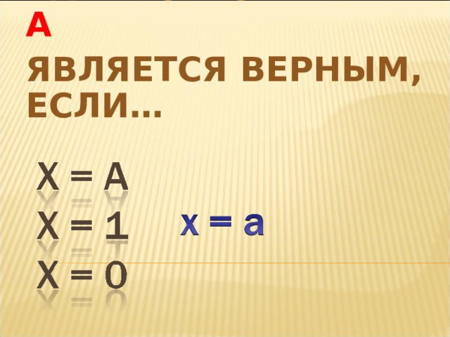 ПРИ УМНОЖЕНИИ НА 1 произведение равно 1  произведение равно первому множителю   частное равно первому множителю произведение равно  первому множителю 