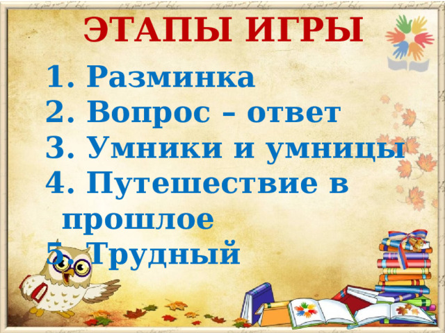 Игра разминка