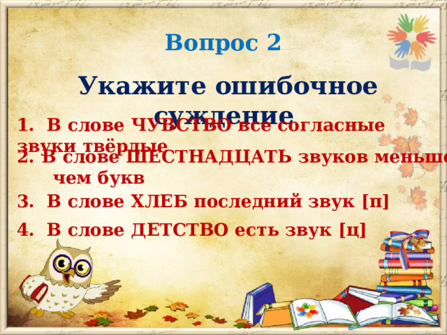 Вопросы по русскому 1 класс. Слово из 16 букв русском языке.