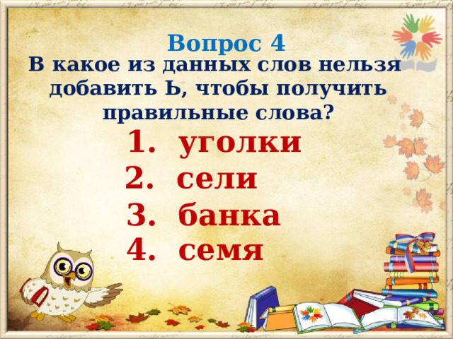 Слово нельзя окончание. Вопросы по русскому 1 класс. Слова к которым нельзя задать вопрос 2 класс.