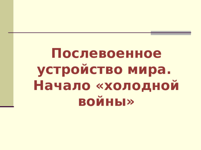 Послевоенное устройство мира начало холодной войны презентация