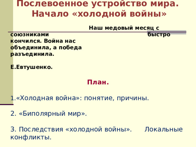 Послевоенное устройство мира начало холодной войны презентация