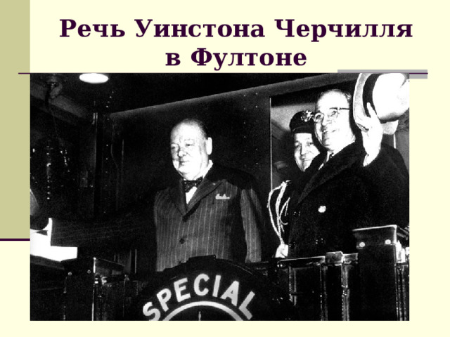 Послевоенное устройство мира начало холодной войны презентация