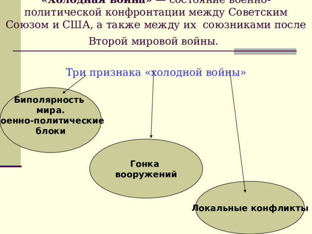 Послевоенное устройство мира начало холодной войны презентация