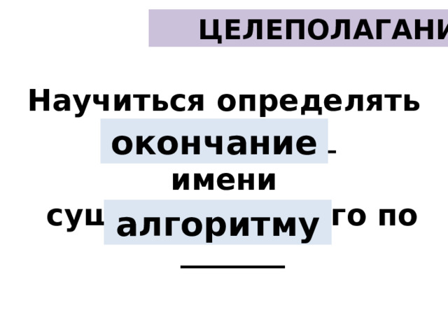 Научающее окончание.