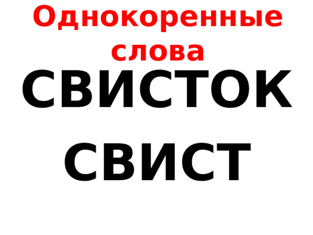 Ищу свищу
