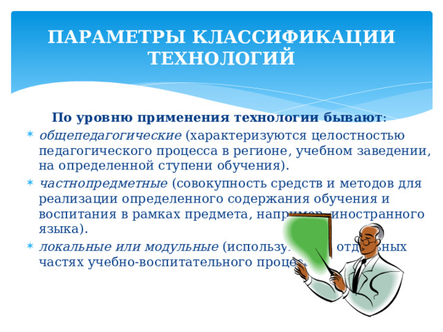 Составьте таблицу классификация педагогических технологий Классификация пед технологий