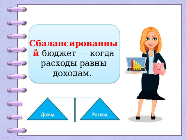 Сбалансированный бюджет — когда расходы равны доходам. 