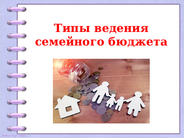 Типы ведения семейного бюджета 