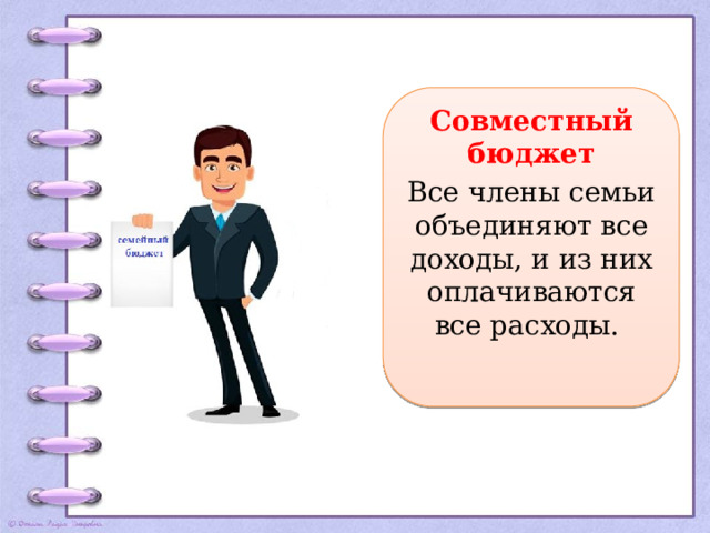 Совместный бюджет Все члены семьи объединяют все доходы, и из них оплачиваются все расходы.  