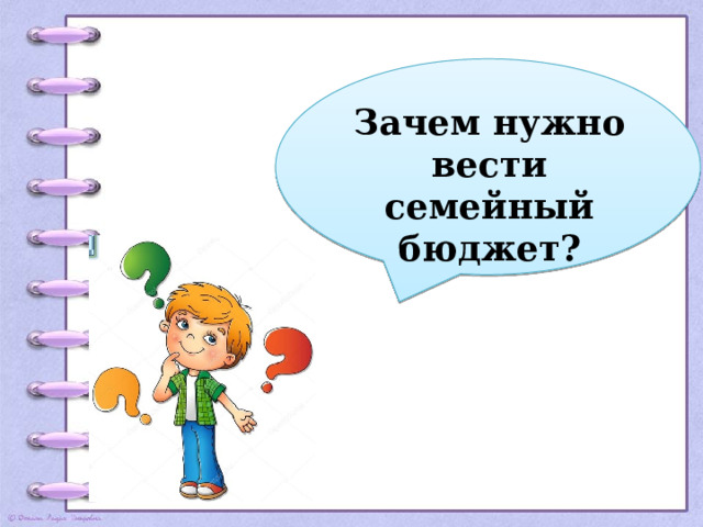 Зачем нужно вести  семейный бюджет? 