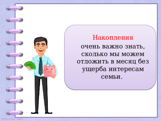 Накопления очень важно знать, сколько мы можем отложить в месяц без ущерба интересам семьи. 