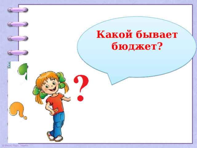 Какой бывает бюджет? 