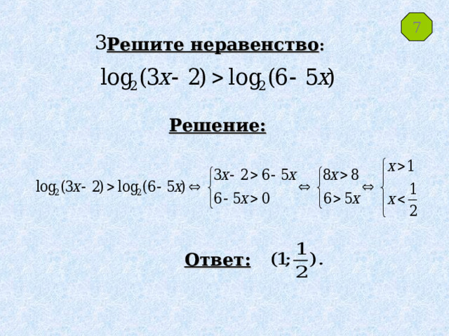 7 3. Решите неравенство : Решение: Ответ: 