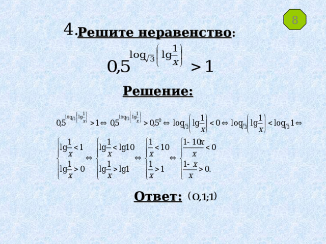 8 4. Решите неравенство : Решение: Ответ: 