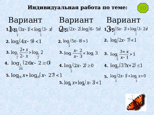 10 Индивидуальная работа по теме: Вариант 3: Вариант 1: Вариант 2: 1. 1. 1. 2. 2. 2. 3. 3. 3. 4. 4. 4. 5. 5. 5. 