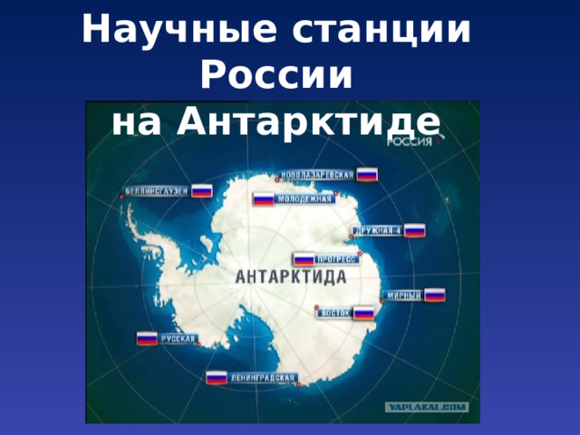 Научные станции России на Антарктиде 