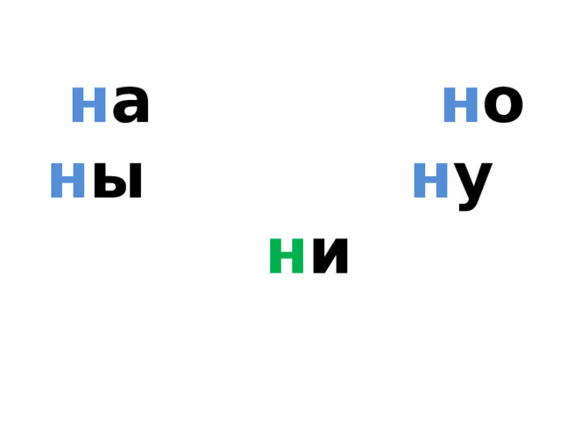  н а н о   н ы н у   н и   
