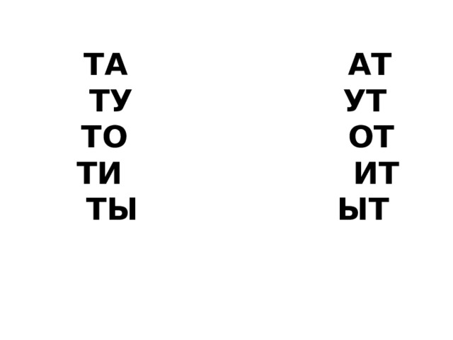 ТА АТ  ТУ УТ  ТО ОТ  ТИ ИТ  ТЫ ЫТ    