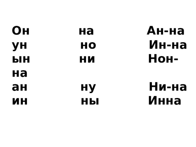 Он на Ан-на  ун но Ин-на  ын ни Нон-на  ан ну Ни-на  ин ны Инна    