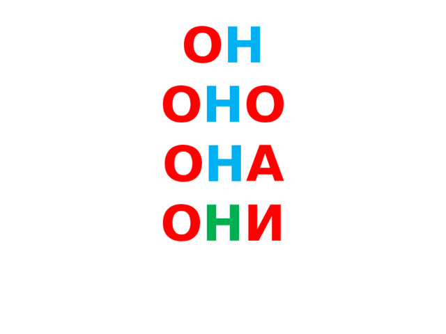 О Н  О Н О  О Н А  О Н И 