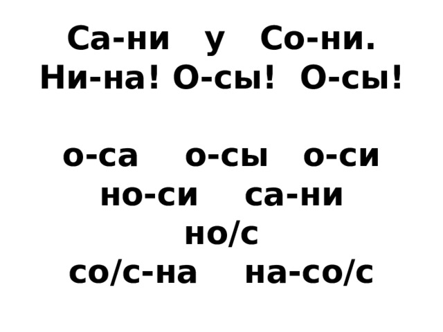 Са-ни у Со-ни.  Ни-на! О-сы! О-сы!   о-са о-сы о-си  но-си са-ни  но/с  со/с-на на-со/с   