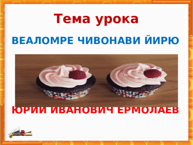 Два пирожных мысль. Два пирожных Ермолаев презентация 2 класс. Два пирожных картинка. Два пирожных Ермолаев картинки. План два пирожных.