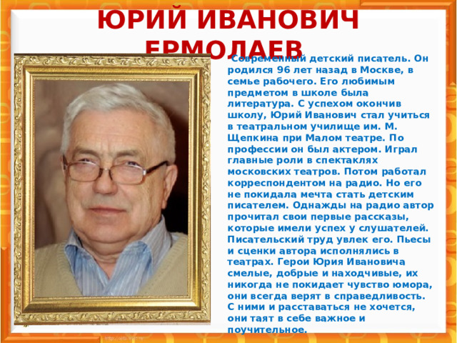 Юрий иванович ермолаев фото