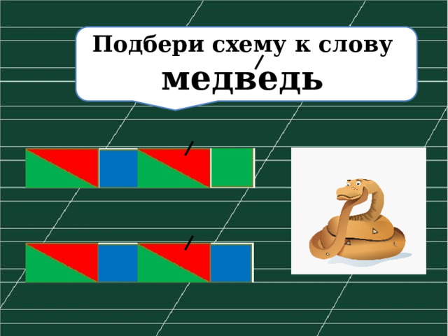 Схема слова медведь